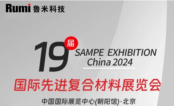 RUMI Technology weźmie udział w 19. SAMPE EXHIBITION CHINA 2024